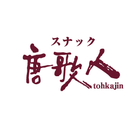 スナック唐歌人