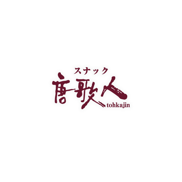 スナック唐歌人